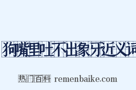 狗嘴里吐不出象牙近义词是什么意思的图片